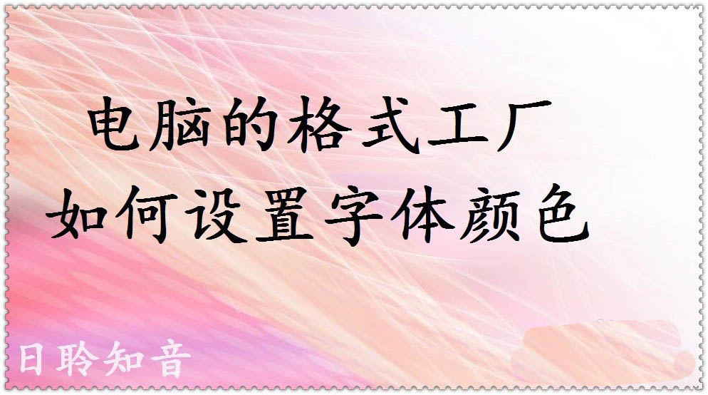 格式工厂怎么设置字体颜色? 格式工厂修改文字颜色的教程