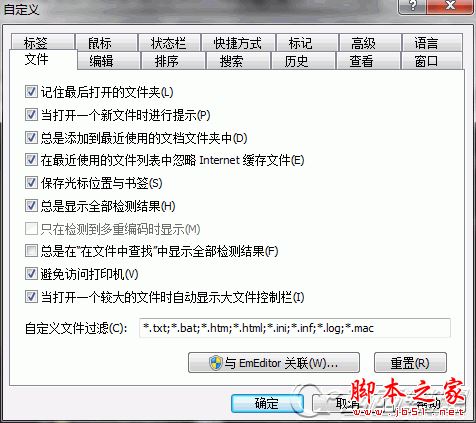 EmEditor Professional(文本编辑器)使用教程(适用于初学者)