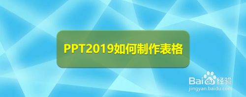 PPT2019怎么制作表格？PPT2019制作表格教程