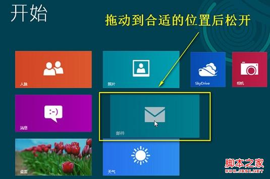 win8系统中改变开始菜单摆放顺序详细图解