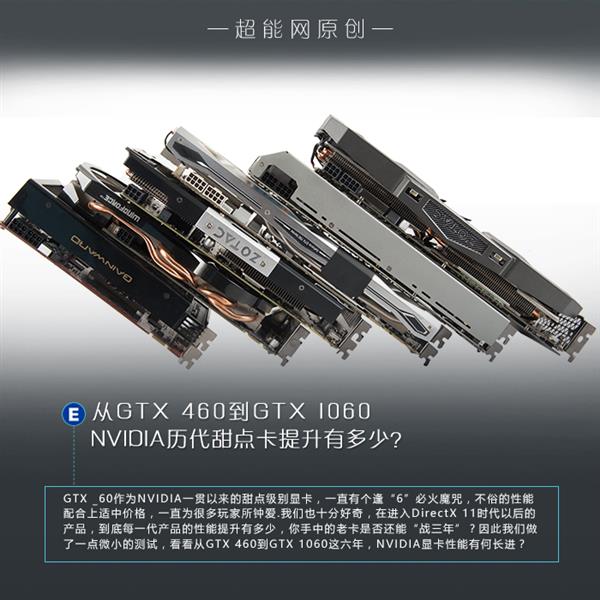 GTX 460到GTX 1060 NVIDIA横跨六代甜点卡性能比拼