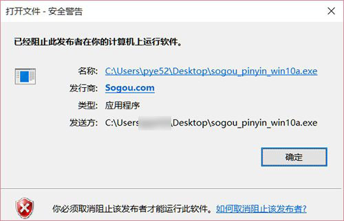 搜狗拼音输入法Win10专版被Win10屏蔽安装的解决方法