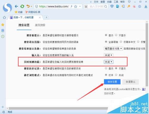百度浏览器怎么关闭实时预测功?