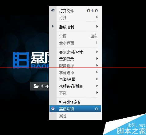 暴风影音在播放时突然自动关闭的解决办法