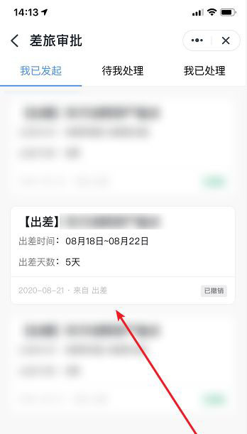 钉钉app怎么查看与撤销出差申请?