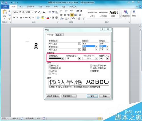 word简单制作骷髅头标志