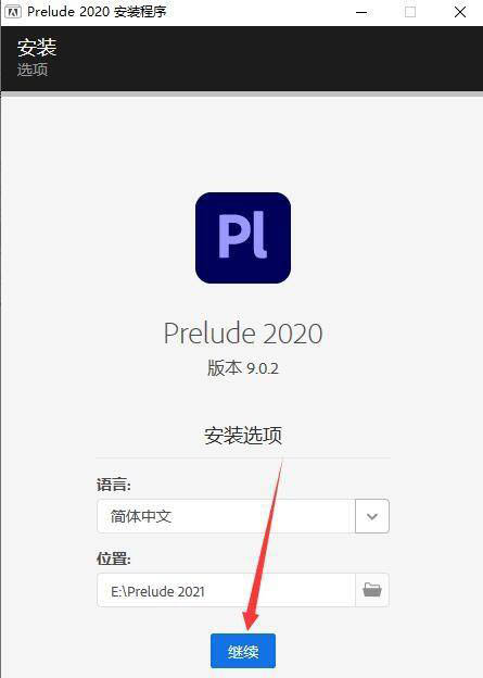 Prelude2020怎么安装? Prelude2020下载与安装的图文教程