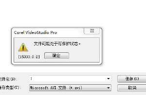 会声会影输出失败 提示处于保护状态怎么办？
