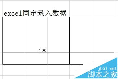 excel固定录入的时候怎么让光标定住?