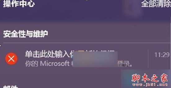 Win10系统开机重启后经常提示"单击此处输入你的最新的凭据"的解决方法