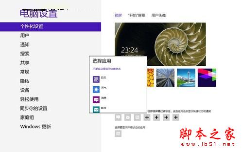 Win8系统的个性化锁屏技巧的介绍
