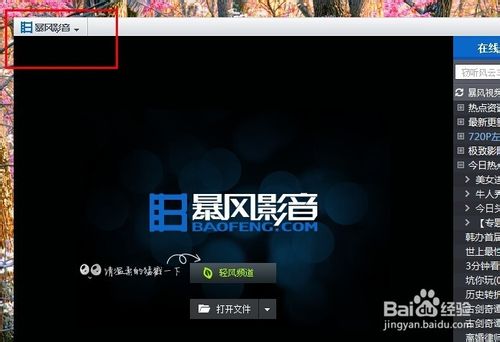 暴风影音轻风频道如何彻底关闭