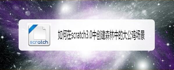 scratch3.0怎么制作森林中的大公鸡背景图?