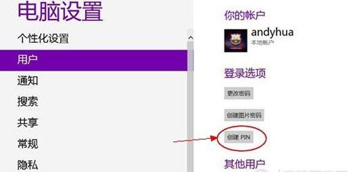 Win8系统创建PIN码及使用PIN码登录