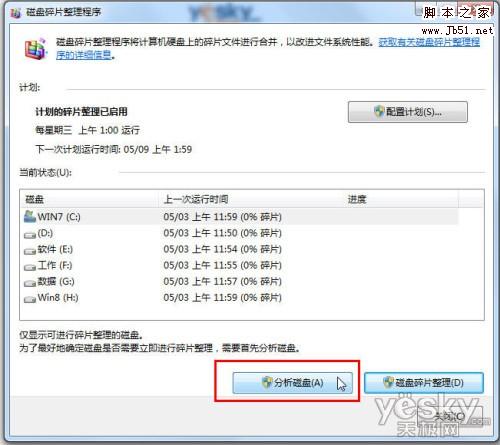 Win7系统如何轻松整理磁盘碎片