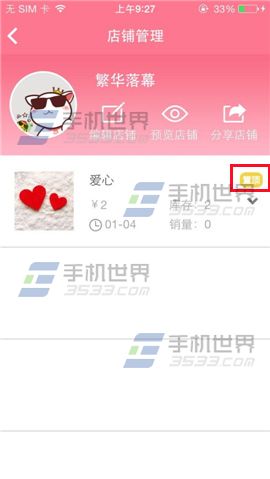 喵喵微店把热卖商品置顶的教程