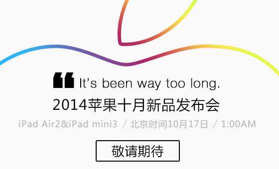 2014苹果iPad发布会专题 iPad Air2/mini3发布会直播(地址)