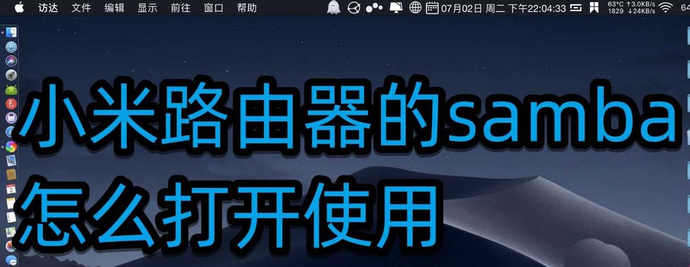 小米路由器怎么打开samba使用?