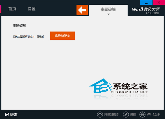 Win8使用优化大师破解第三方主题默认限制教程