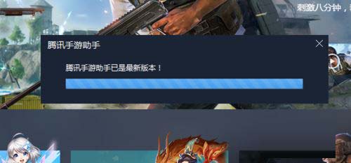 腾讯手游助手玩刺激战场卡在更新界面不动怎么办?