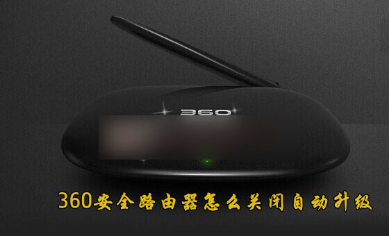 360安全路由器怎么关闭固件自动升级