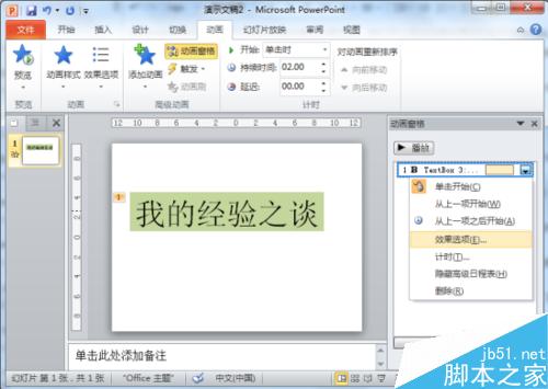 在PowerPoint2010中简单制作文字闪烁特效教程