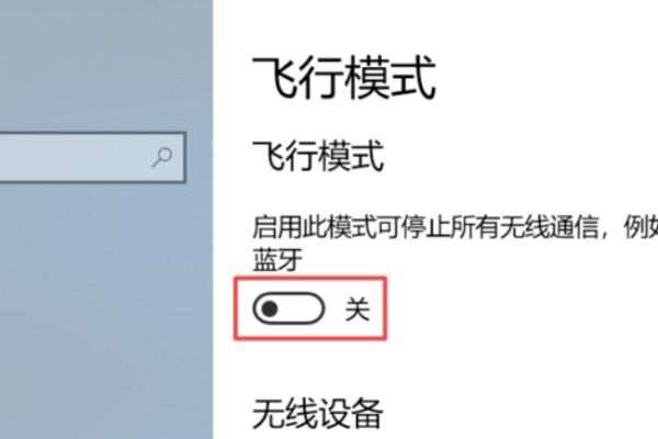 win10只显示飞行模式怎么办?