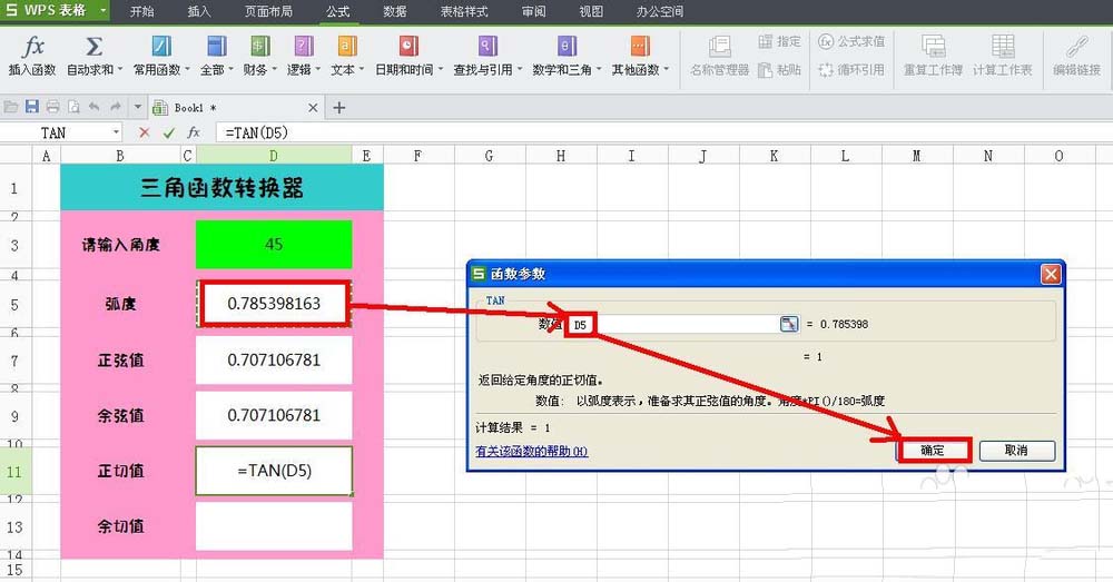 WPS表格中怎么设计三角函数转换器?