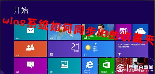 win8系统如何同步IE的收藏夹实现与360一样的云同步