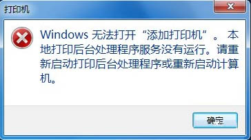 win7无法打开&ldquo;添加打印机&rdquo; Win7无法添加打印机的解决方法