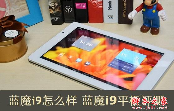 蓝魔平板电脑i9怎么样 蓝魔i9评测