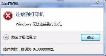 Win7旗舰版连接打印机报错0x00000002怎么办 错误代码0x00000002解决办法