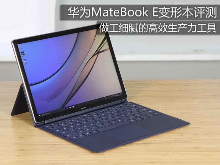 华为MateBook E怎么样?华为MateBook E变形本详细评测图解