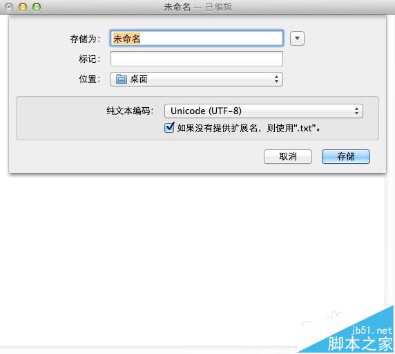 Mac系统新建TXT文档以及出现乱码的解决办法