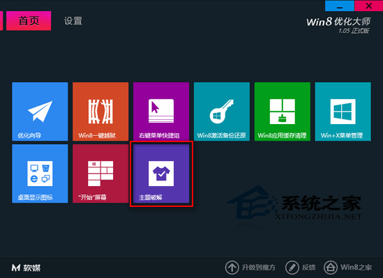 Win8使用优化大师破解第三方主题默认限制教程
