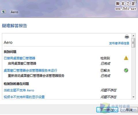Aero特效不显示？如何让Win7自动修复