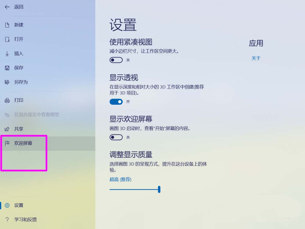 paint3d画图工具怎么关闭欢迎屏幕?