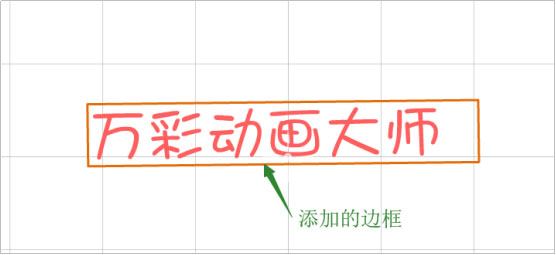 万彩动画大师如何添加文本及边框