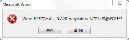 Word文档另存为时提示无法以指定的文件类型保存该怎么办?