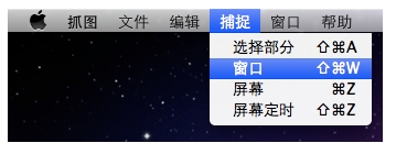 MAC怎么截图?利用MAC自带的抓图软件截图的详细教程