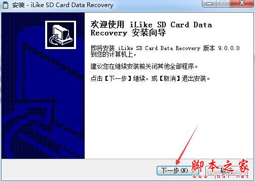sd卡数据恢复软件iLike SD Card Data Recovery中文安装及激活教程