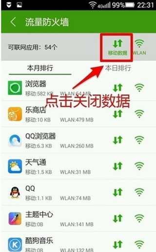 乐安全怎么防止手机应用跑流量?