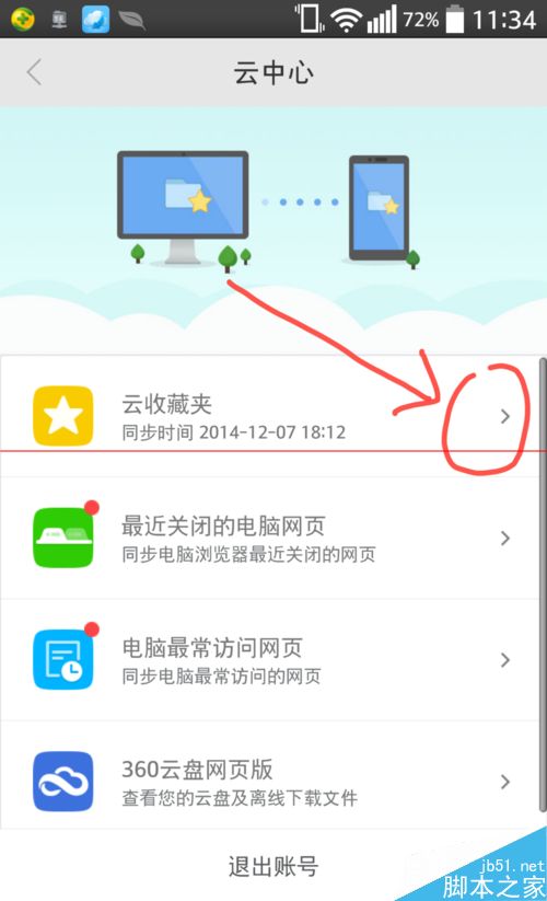 手机360浏览器同步电脑浏览器收藏的信息的方法