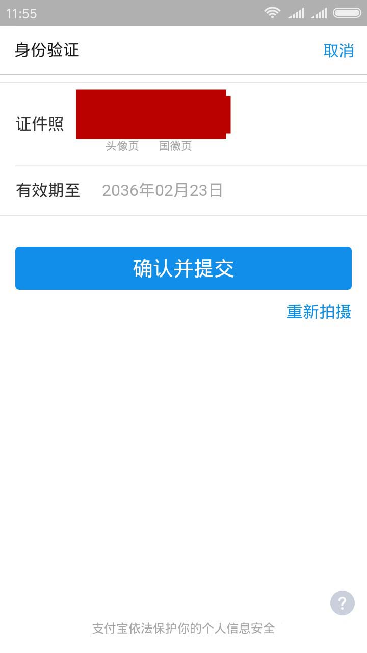 支付宝app提示身份证照片过期该怎么办?