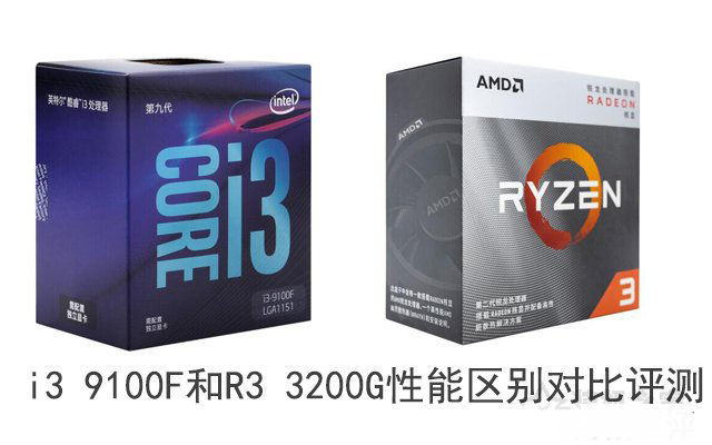 i3 9100F和R3 3200G性能哪个好 i3 9100F和锐龙R3 3200G区别对比评测