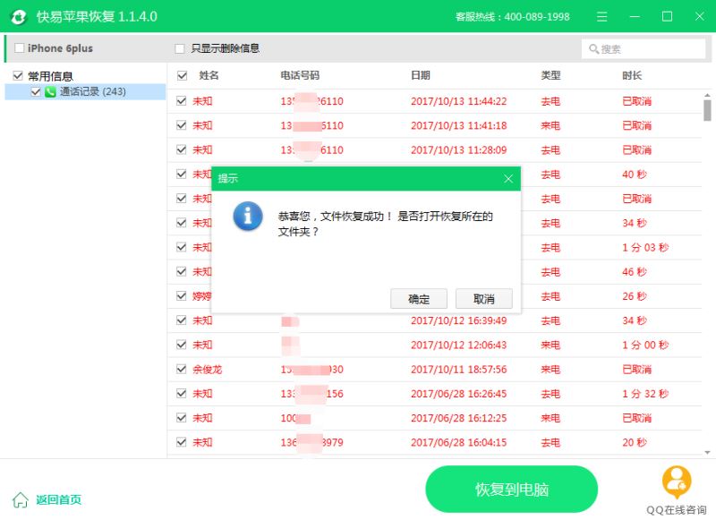 iphone通话记录误删怎么恢复 快易苹果恢复找回iphone通话记录教程