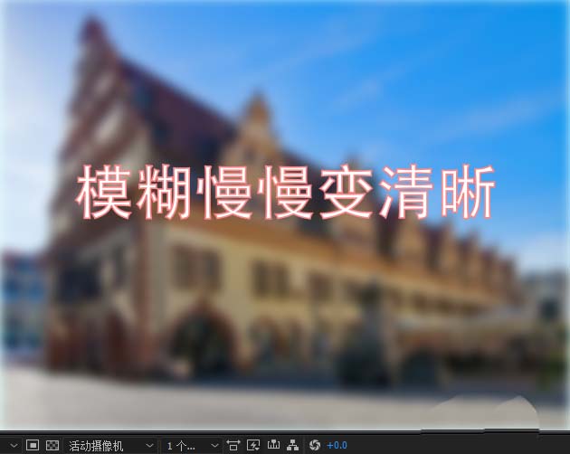 AE怎么制作图片从模糊变清晰的动画效果?