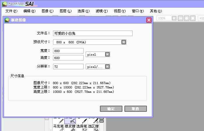 Sai怎么画一个简笔画小白兔?