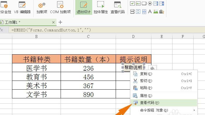 WPS表格怎么给命令按钮添加代码?