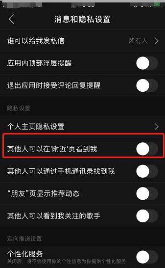 网易云音乐如何关闭其他人能在附近页看到我?